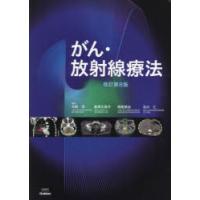 がん・放射線療法 〔2023〕改訂第8版 | ぐるぐる王国DS ヤフー店