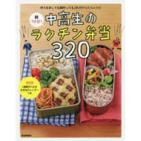 朝10分!中高生のラクチン弁当320 作りおきしても朝作ってもOKのかんたんレシピ | ぐるぐる王国DS ヤフー店