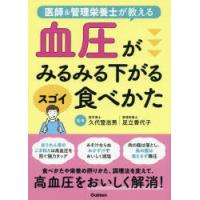 医師＆管理栄養士が教える血圧がみるみる下がるスゴイ食べかた | ぐるぐる王国DS ヤフー店