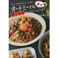 オートミール米化がっつりヘルシーレシピ ラク〜に作れておいしくやせる! | ぐるぐる王国DS ヤフー店