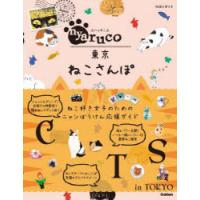 地球の歩き方nyaruco東京ねこさんぽ | ぐるぐる王国DS ヤフー店