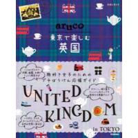 地球の歩き方aruco東京で楽しむ英国 | ぐるぐる王国DS ヤフー店