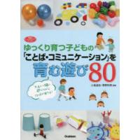 ゆっくり育つ子どもの「ことば・コミュニケーション」を育む遊び80 | ぐるぐる王国DS ヤフー店