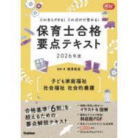 保育士合格要点テキスト〈子ども家庭福祉 社会福祉 社会的養護〉 これならできる!これだけで受かる! 2026年度 | ぐるぐる王国DS ヤフー店