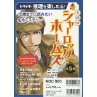 名探偵シャーロック・ホームズ 10歳までに読みたい名作ミステリー 5巻セット | ぐるぐる王国DS ヤフー店