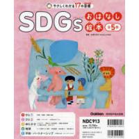 やさしくわかる17の目標SDGsおはなし絵本 5巻セット | ぐるぐる王国DS ヤフー店