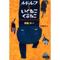 ルドルフといくねこくるねこ ルドルフとイッパイアッテナ 3 | ぐるぐる王国DS ヤフー店