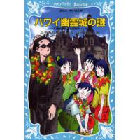 ハワイ幽霊城の謎 | ぐるぐる王国DS ヤフー店