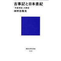 古事記と日本書紀 「天皇神話」の歴史 | ぐるぐる王国DS ヤフー店