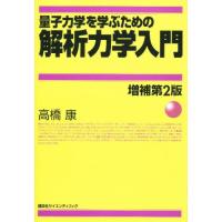 量子力学を学ぶための解析力学入門 | ぐるぐる王国DS ヤフー店