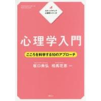 心理学入門 こころを科学する10のアプローチ | ぐるぐる王国DS ヤフー店