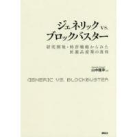 ジェネリックvs.ブロックバスター 研究開発・特許戦略からみた医薬品産業の真相 | ぐるぐる王国DS ヤフー店