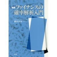 ファイナンスの確率解析入門 | ぐるぐる王国DS ヤフー店