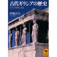 古代ギリシアの歴史 ポリスの興隆と衰退 | ぐるぐる王国DS ヤフー店