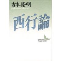 西行論 | ぐるぐる王国DS ヤフー店