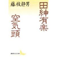 田紳有楽・空気頭 | ぐるぐる王国DS ヤフー店
