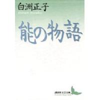 能の物語 | ぐるぐる王国DS ヤフー店