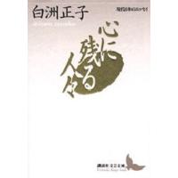 心に残る人々 | ぐるぐる王国DS ヤフー店