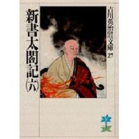 新書太閤記 6 | ぐるぐる王国DS ヤフー店