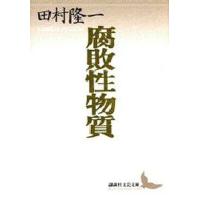 腐敗性物質 田村隆一自撰詩集 | ぐるぐる王国DS ヤフー店