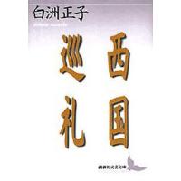 西国巡礼 | ぐるぐる王国DS ヤフー店