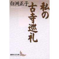 私の古寺巡礼 | ぐるぐる王国DS ヤフー店