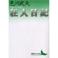 狂人日記 | ぐるぐる王国DS ヤフー店