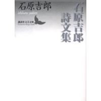 石原吉郎詩文集 | ぐるぐる王国DS ヤフー店