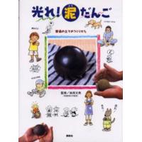 光れ!泥だんご 普通の土でのつくりかた | ぐるぐる王国DS ヤフー店