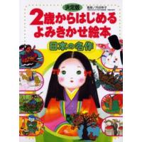 2歳からはじめるよみきかせ絵本 日本の名作 決定版 | ぐるぐる王国DS ヤフー店