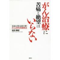 がん治療に苦痛と絶望はいらない 余命2カ月を完治に導くがん活性消滅療法 | ぐるぐる王国DS ヤフー店