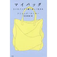 マイバッグ 3つのバッグで軽く美しく生きる | ぐるぐる王国DS ヤフー店