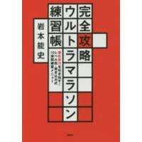 完全攻略ウルトラマラソン練習帳 潜在走力を引き出す! レベル別・書き込み式13週間練習メニュー | ぐるぐる王国DS ヤフー店