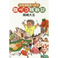 腹ペコ騒動記 世界満腹食べ歩き | ぐるぐる王国DS ヤフー店