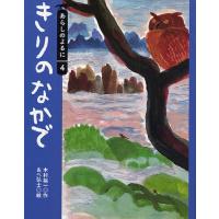 きりのなかで | ぐるぐる王国DS ヤフー店