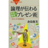 論理が伝わる世界標準の「プレゼン術」 一生モノの「説得技法」 | ぐるぐる王国DS ヤフー店