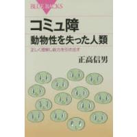 コミュ障 動物性を失った人類 正しく理解し能力を引き出す | ぐるぐる王国DS ヤフー店