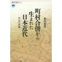 町村合併から生まれた日本近代 明治の経験 | ぐるぐる王国DS ヤフー店