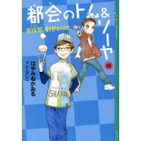 都会（まち）のトム＆ソーヤ 10 | ぐるぐる王国DS ヤフー店