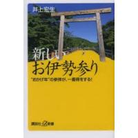 新しいお伊勢参り “おかげ年”の参拝が、一番得をする! | ぐるぐる王国DS ヤフー店