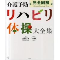 介護予防リハビリ体操大全集 完全図解 | ぐるぐる王国DS ヤフー店