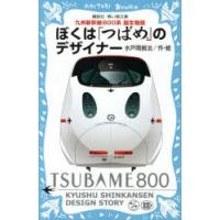 ぼくは「つばめ」のデザイナー 九州新幹線800系誕生物語 | ぐるぐる王国DS ヤフー店