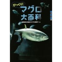 びっくり!マグロ大百科 | ぐるぐる王国DS ヤフー店