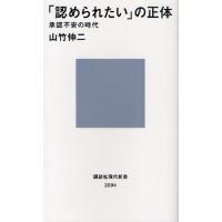 「認められたい」の正体 承認不安の時代 | ぐるぐる王国DS ヤフー店