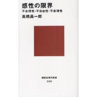 感性の限界 不合理性・不自由性・不条理性 | ぐるぐる王国DS ヤフー店