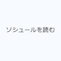 ソシュールを読む | ぐるぐる王国DS ヤフー店