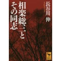 相楽総三とその同志 | ぐるぐる王国DS ヤフー店