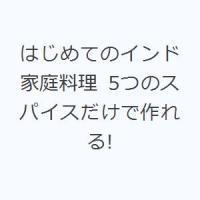 はじめてのインド家庭料理 5つのスパイスだけで作れる! | ぐるぐる王国DS ヤフー店