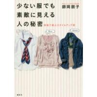 少ない服でも素敵に見える人の秘密 骨格で選ぶスタイルアップ術 | ぐるぐる王国DS ヤフー店