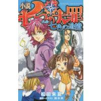 小説七つの大罪-外伝-七色の追憶 | ぐるぐる王国DS ヤフー店